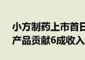 小方制药上市首日一度涨超200% 开塞露等产品贡献6成收入