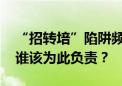 “招转培”陷阱频现：大学生未赚钱先负债 谁该为此负责？