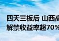 四天三板后 山西高速巨量限售股将流通 股东解禁收益率超70%