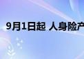 9月1日起 人身险产品预定利率调降至2.5%