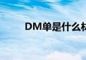 DM单是什么材质（dm单是什么）