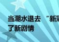 当潮水退去 “新冠”产业链上的大厂们却有了新剧情