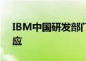 IBM中国研发部门关闭波及上千人？公司回应