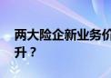 两大险企新业务价值两位数增长 寿险触底回升？