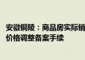 安徽铜陵：商品房实际销售价格低于备案价85% 房企应申请价格调整备案手续