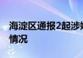 海淀区通报2起涉嫌违规组织学科培训的查处情况