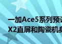 一加Ace5系列预计Q4发布 配备1.5K京东方X2直屏和陶瓷机身