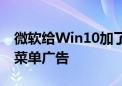 微软给Win10加了点新功能：Win11的开始菜单广告