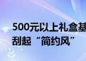 500元以上礼盒基本退出市场 今年月饼市场刮起“简约风”