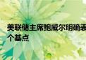 美联储主席鲍威尔明确表示政策调整时机已到 9月或降息50个基点