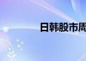 日韩股市周一开盘涨跌不一