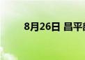 8月26日 昌平部分公交线路有调整