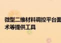 微型二维材料调控平台面世 为研究“魔角”石墨烯、量子技术等提供工具