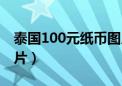 泰国100元纸币图片大全（泰国100元纸币图片）