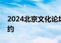 2024北京文化论坛专业沙龙开展社会观众预约