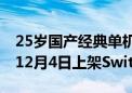 25岁国产经典单机大作 《轩辕剑叁》完整版12月4日上架Switch