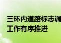 三环内道路标志调整完成！南中轴BRT1优化工作有序推进