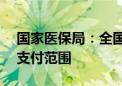 国家医保局：全国超72%村卫生室纳入医保支付范围