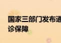 国家三部门发布通知 将产前检查费用纳入门诊保障