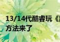 13/14代酷睿玩《黑神话：悟空》崩溃！解决方法来了