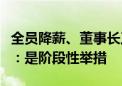 全员降薪、董事长工资打五折？和谐汽车回应：是阶段性举措