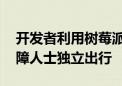 开发者利用树莓派打造盲人第三只眼 助力视障人士独立出行