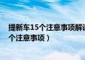 提新车15个注意事项解读 提车前看懂它不吃亏（提新车15个注意事项）