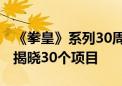 《拳皇》系列30周年庆 SNK放大招：将陆续揭晓30个项目