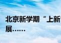 北京新学期“上新”！新校园启用、建设新进展……