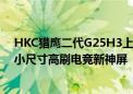 HKC猎鹰二代G25H3上市！24.5英寸+原生300Hz成千元小尺寸高刷电竞新神屏