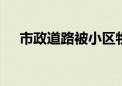 市政道路被小区物业设闸收费 说封就封