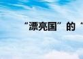 “漂亮国”的“白手套”究竟有多黑