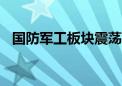 国防军工板块震荡走低 三角防务跌超17%