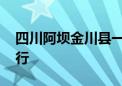 四川阿坝金川县一干部失联 搜救工作仍在进行