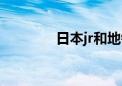 日本jr和地铁区别（日本jr）