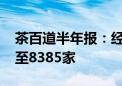 茶百道半年报：经调净利润3.95亿 门店数增至8385家