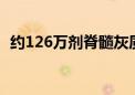 约126万剂脊髓灰质炎疫苗已运抵加沙地带