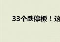 33个跌停板！这只A股今天退市摘牌！