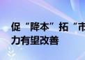 促“降本”拓“市场” 食品饮料行业盈利能力有望改善