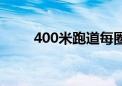 400米跑道每圈长度（400米跑道）