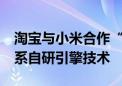 淘宝与小米合作“虚拟试车”：9月9日上线 系自研引擎技术