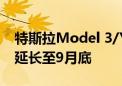 特斯拉Model 3/Y部分车型5年0息购车活动延长至9月底