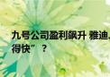 九号公司盈利飙升 雅迪、新日业绩疲软 两轮电动车谁“跑得快”？