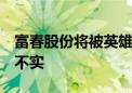 富春股份将被英雄互娱借壳？公司独家回应：不实