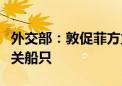 外交部：敦促菲方立即停止侵权挑衅、撤走有关船只