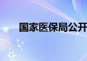 国家医保局公开问询后 企业宣布降价