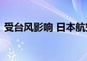 受台风影响 日本航空决定取消超百架次航班