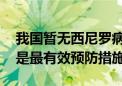 我国暂无西尼罗病毒感染病例 防止蚊虫叮咬是最有效预防措施