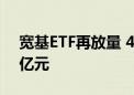 宽基ETF再放量 4只沪深300ETF成交近110亿元