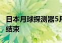 日本月球探测器5月至今无法通信 任务已彻底结束